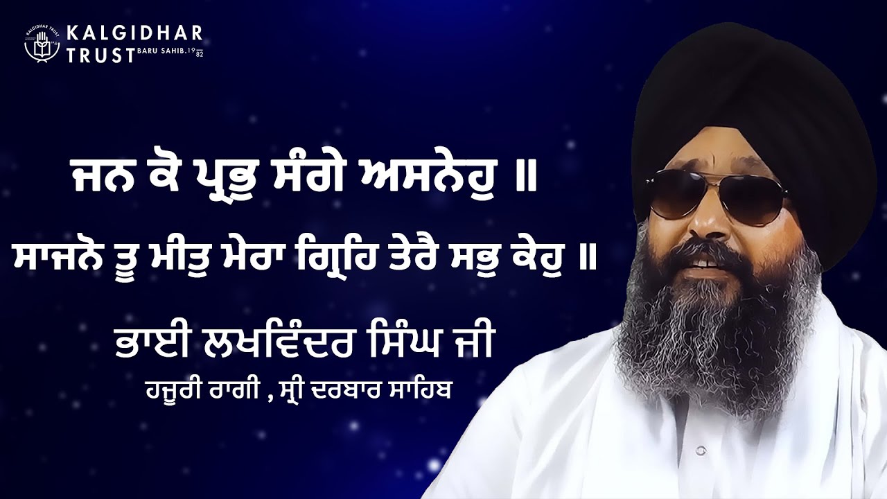 Jan ko Prabh Sanghey Asneho | Bhai Lakhwinder Singh ji | Hajoori Raagi, Sri Darbar Sahib