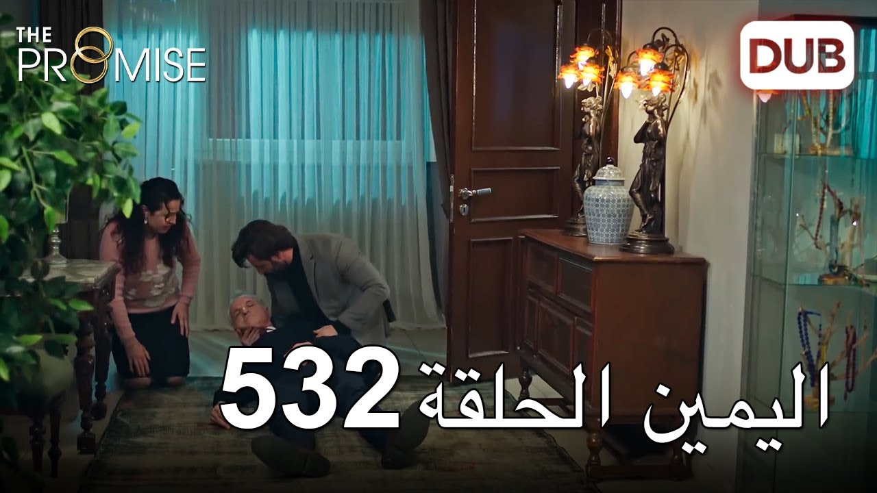 اليمين الحلقة 532 | مدبلج عربي