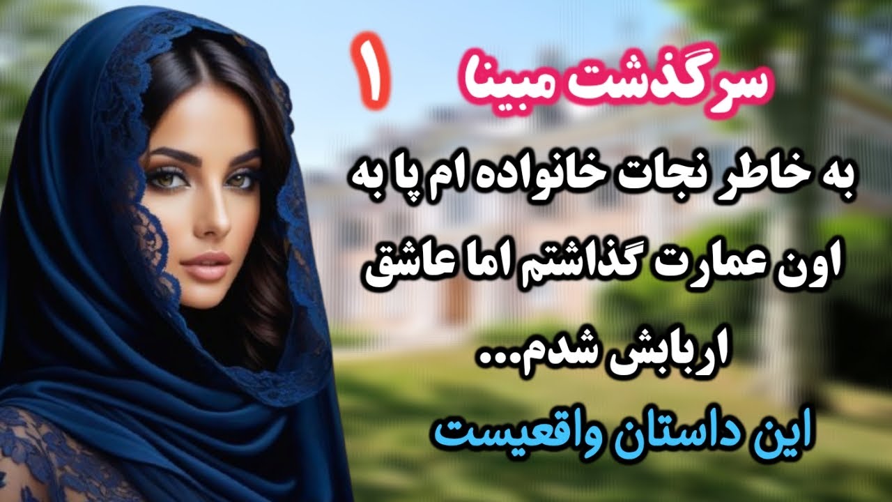داستان واقعی: خانوادگی و عاشقانه، حتما گوش بده...قسمت 1