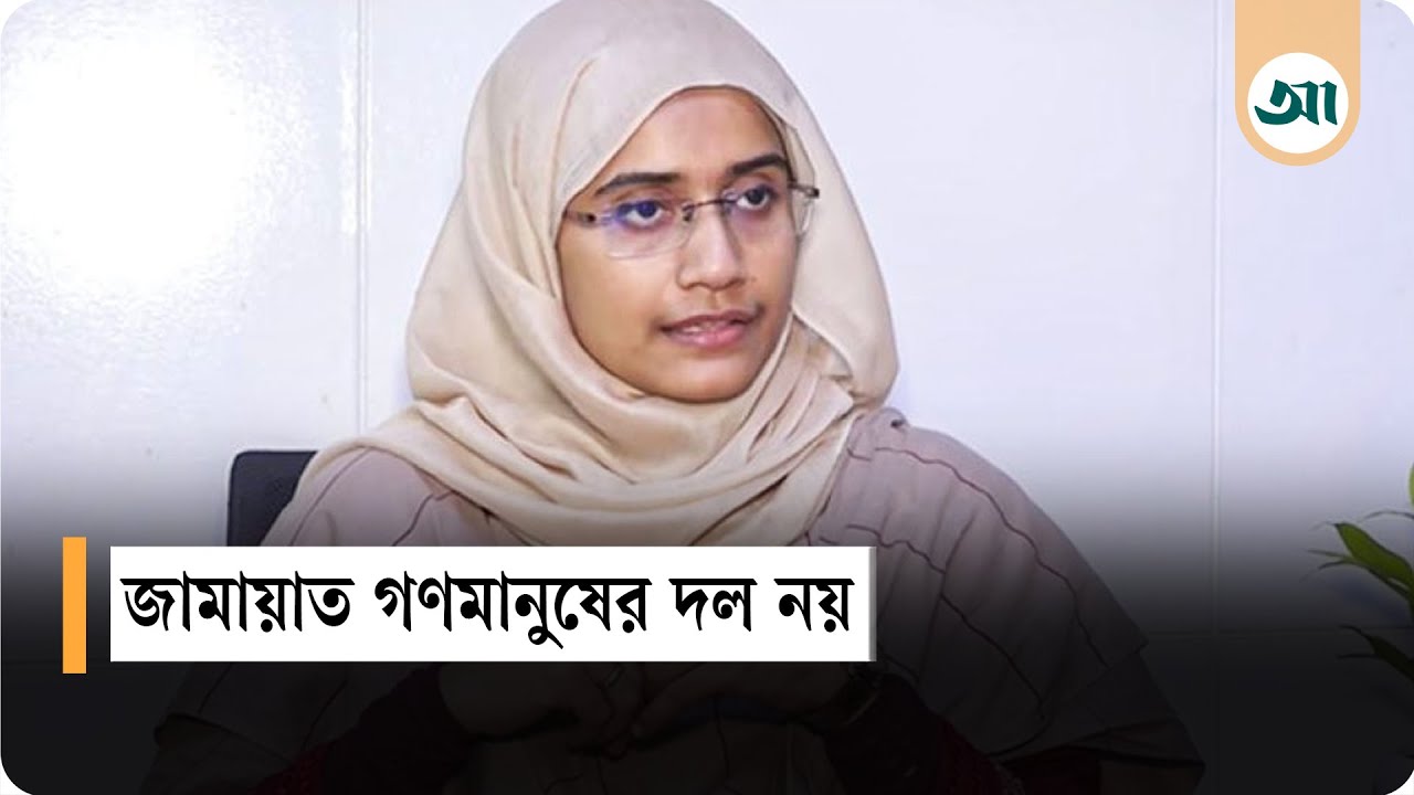 জামায়াত এবং আওয়ামীলীগ মুদ্রার এপিঠ-ওপিঠ: সামান্তা শারমিন | Samantha Sharmin | Ajker Patrika