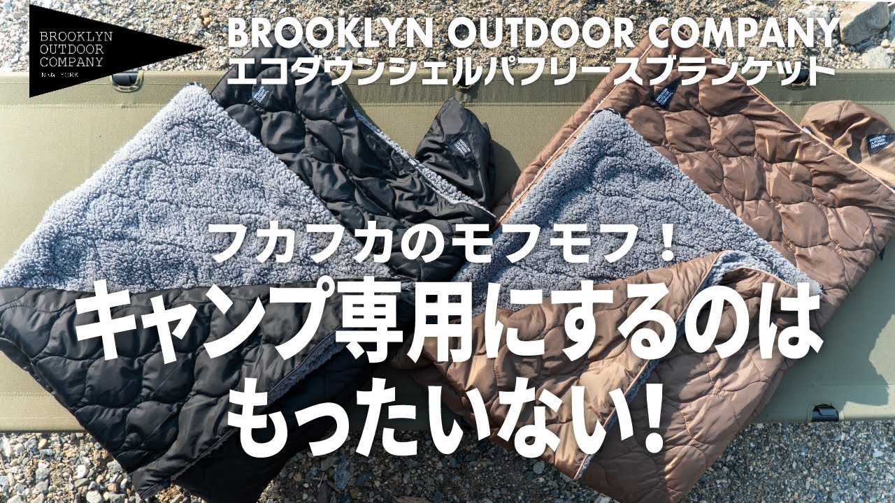 【キャンプギア】フカフカのモフモフ感が凄い！BROOKLYN OUTDOOR COMPANYのフリースブランケットは自宅用にもオススメです【ブルックリンアウトドアカンパニー】