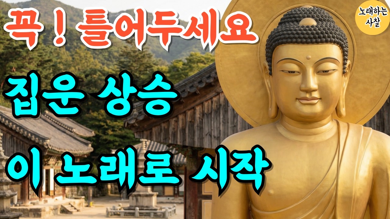 🎵꼭 들어보세요｜집운 상승 기도 음악｜#불교음악｜#명상음악｜#힐링기도｜#관세음보살 #로또당첨 #운수대통 #가족평안