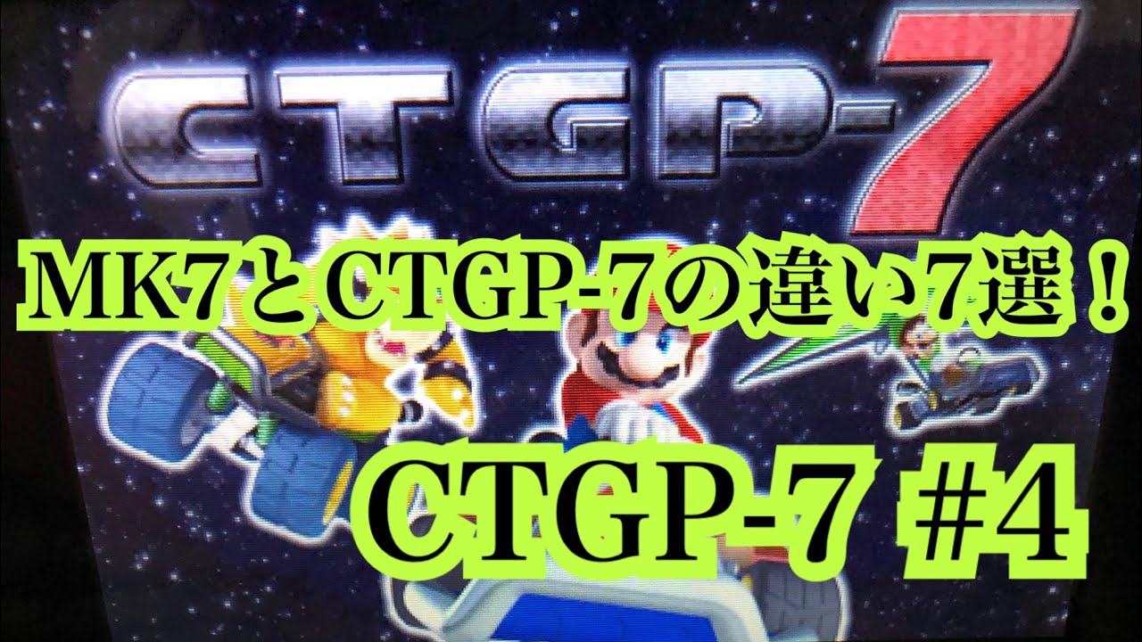 マリオカート7とCTGP-7の違い7選！#4