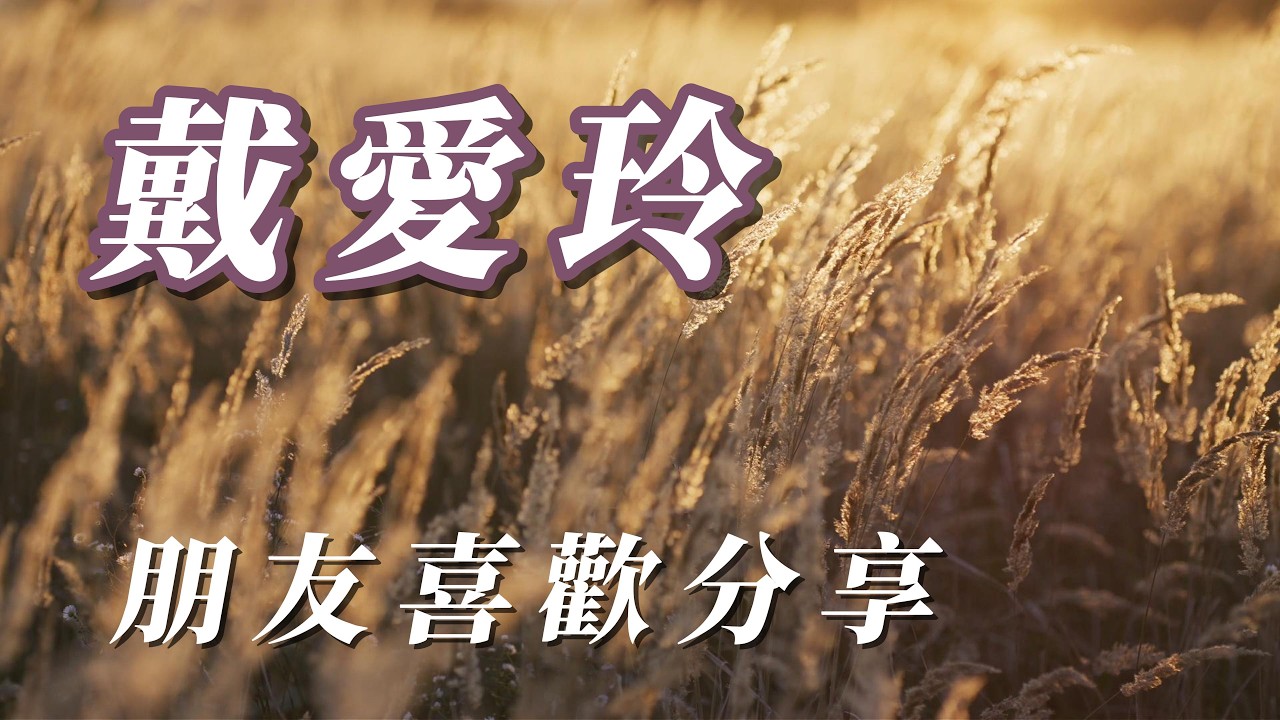 (戴愛玲)用心分享謝謝🙈🙈🙈🙈🐵