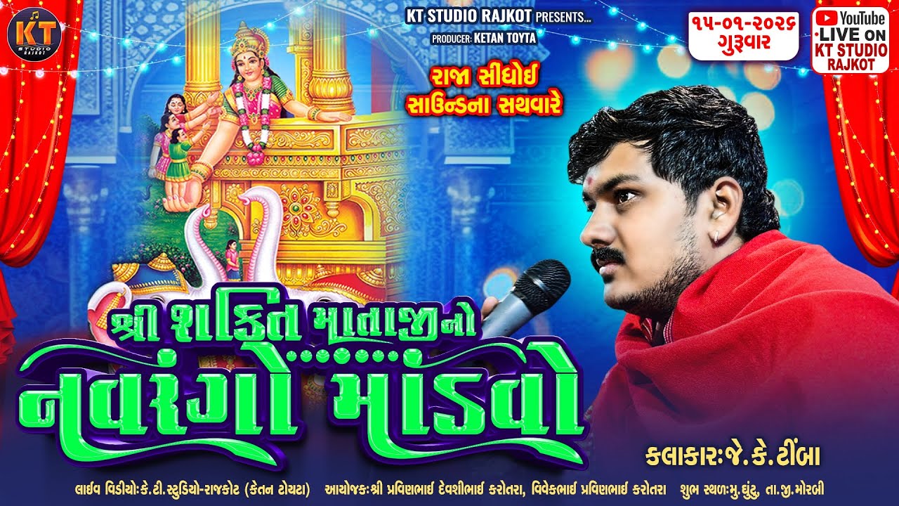 🔴LIVE🔴Shree Shakti Mataji No Navrango Mandvo ||Jk Timba ||કરોતરા પરીવાર ||2026||ઘૂંટુ મોરબી