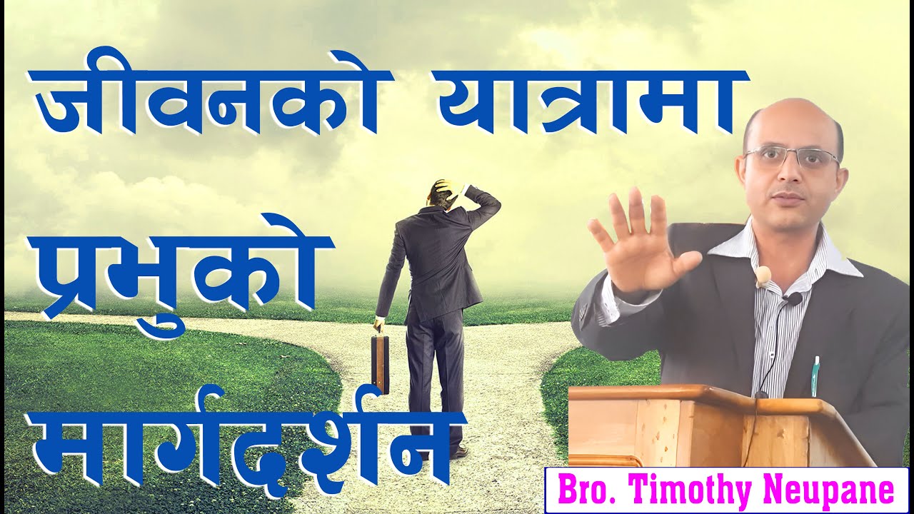 जीवनको यात्रामा प्रभुको मार्गदर्शन || Message By Timothy Neupane ||@spiritualvoice2080