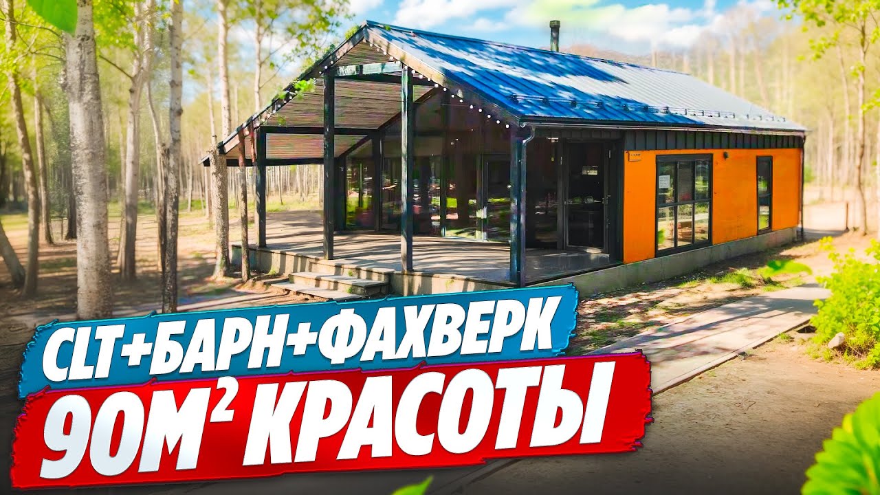 Одноэтажный дом из CLT-панелей по технологии Фахверк в стиле Барн.