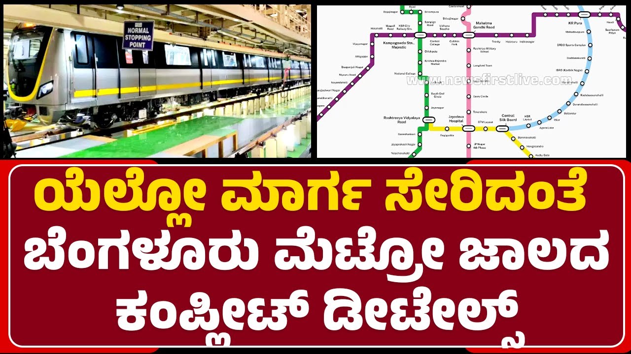 Namma Metro : ಬೆಂಗಳೂರಿಗೆ ನಮ್ಮ ಮೆಟ್ರೋ ಬಿಗ್ ಅಪ್ಡೇಟ್.. Yellow Line ಉದ್ಘಾಟನೆ ಕ್ಷಣಗಣನೆ |Newsfirst