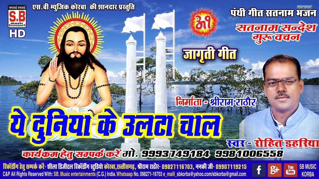 cg panthi geet | ye duniya ke ulta chal | ये दुनिया के उल्टा चाल | rohit dahariya | रोहित डहरिया