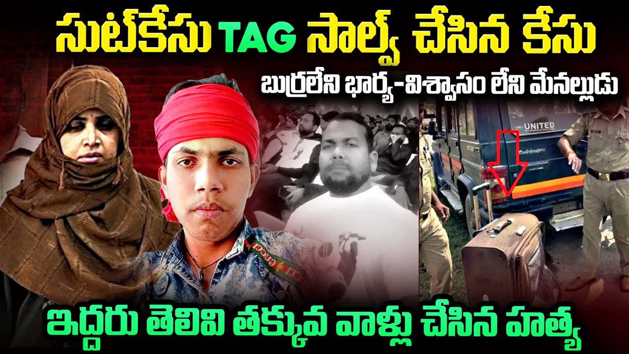 బుర్రలేని భార్య - విశ్వాసం లేని మేనల్లుడు: ఇద్దరు తెలివి తక్కువ వాళ్ళు చేసిన హ_త్య | Mr Venkat Waves