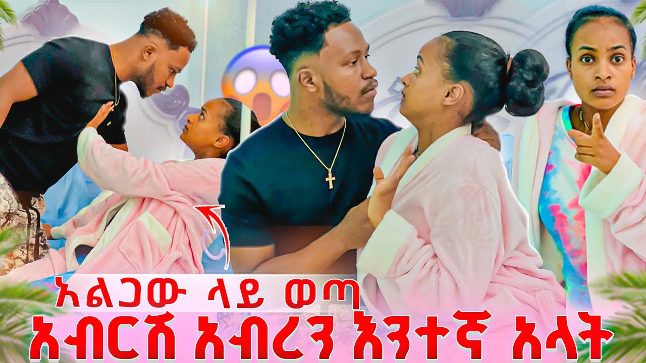 አብርሽ  ሩታን  ካንቺ ጋር  መተኛት እፈልጋለው አላት. አልጋላይ ወጣ😱