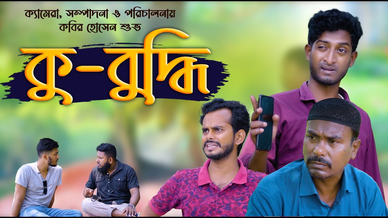 কু-বুদ্ধি | Kubuddi |  Bangla Comedy Natok | Kuakata Multimedia 2023