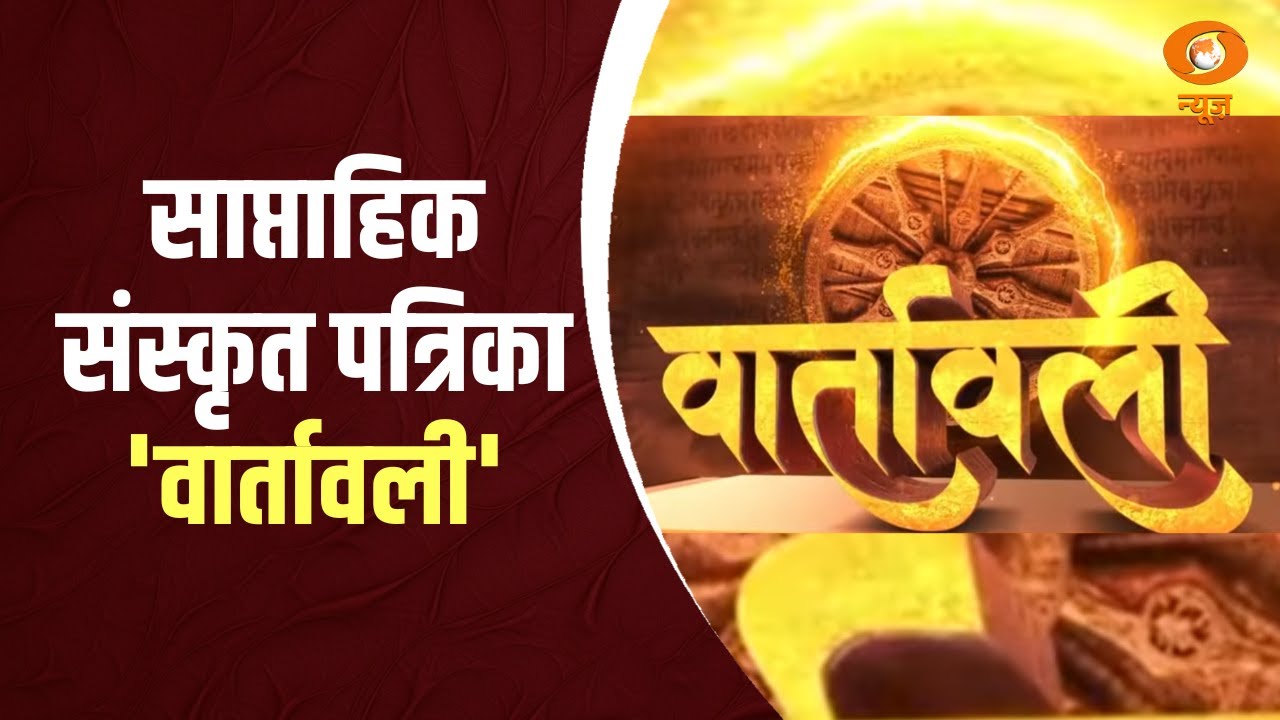 Vaartavali | Weekly Sanskrit Magazine | साप्ताहिक संस्कृत पत्रिका 'वार्तावली'
