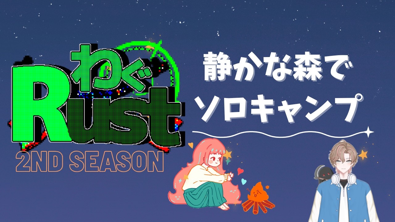 【Rust】　作業しながら【わぐRust】