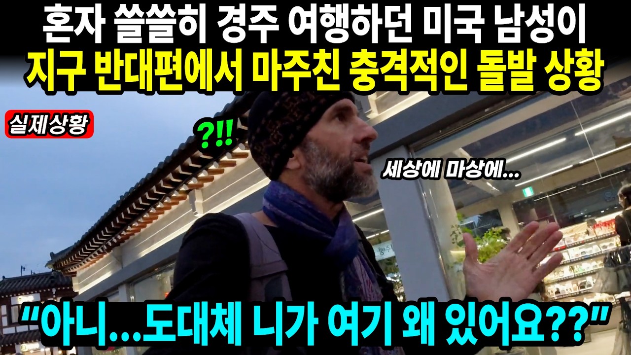 혼자 쓸쓸히 경주 여행하던 미국 남성이 지구 반대편에서 마주친 충격적인 돌발 상황 // “아니...도대체 니가 여기 왜 있어요??”