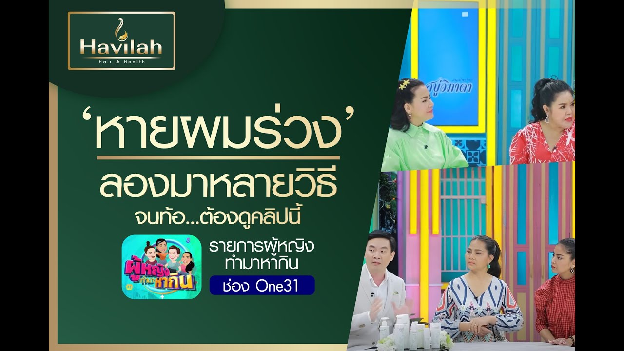 อยากหายผมร่วงสักที ลองมาหลายวิธีจนท้อ  ต้องดู !! วิธีรักษาที่ได้ผลแล้วคุณจะรู้ว่าโชคดีที่ดูรายการนี้