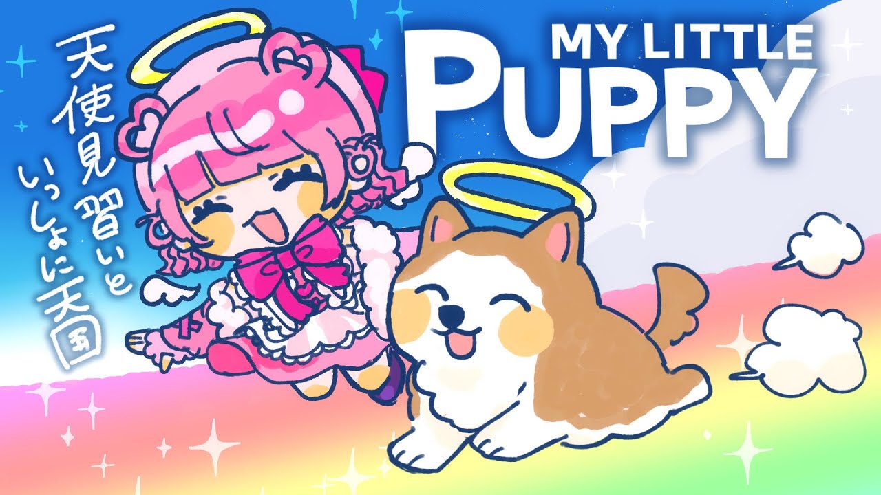 【実況】さあ、天国へ戻ろう【MY LITTLE PUPPY】