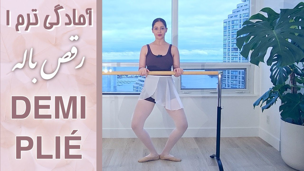 💃 دمی پلیه در باله چطور انجام میشه؟ 🩰❗❗How to do a DEMI PLIÉ in BALLET❗❗
