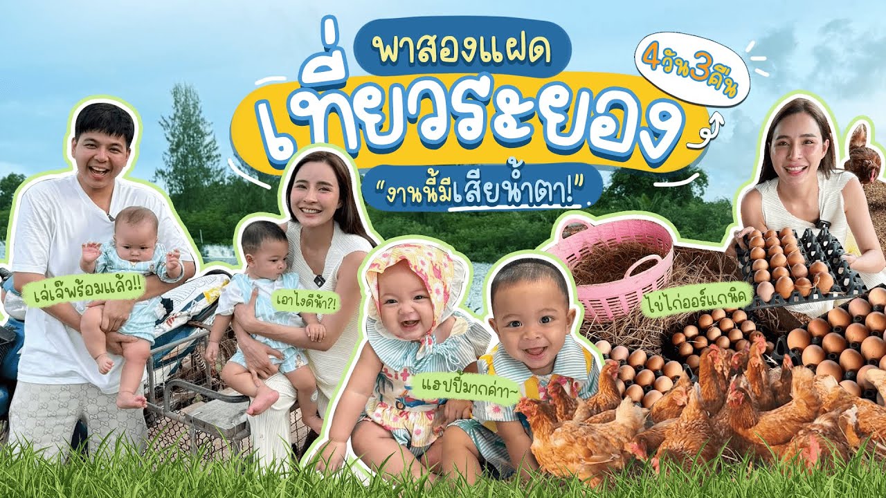 พาสองแฝดเที่ยวระยอง 4 วัน 3 คืน แบบจุใจ  l MayZack Channel