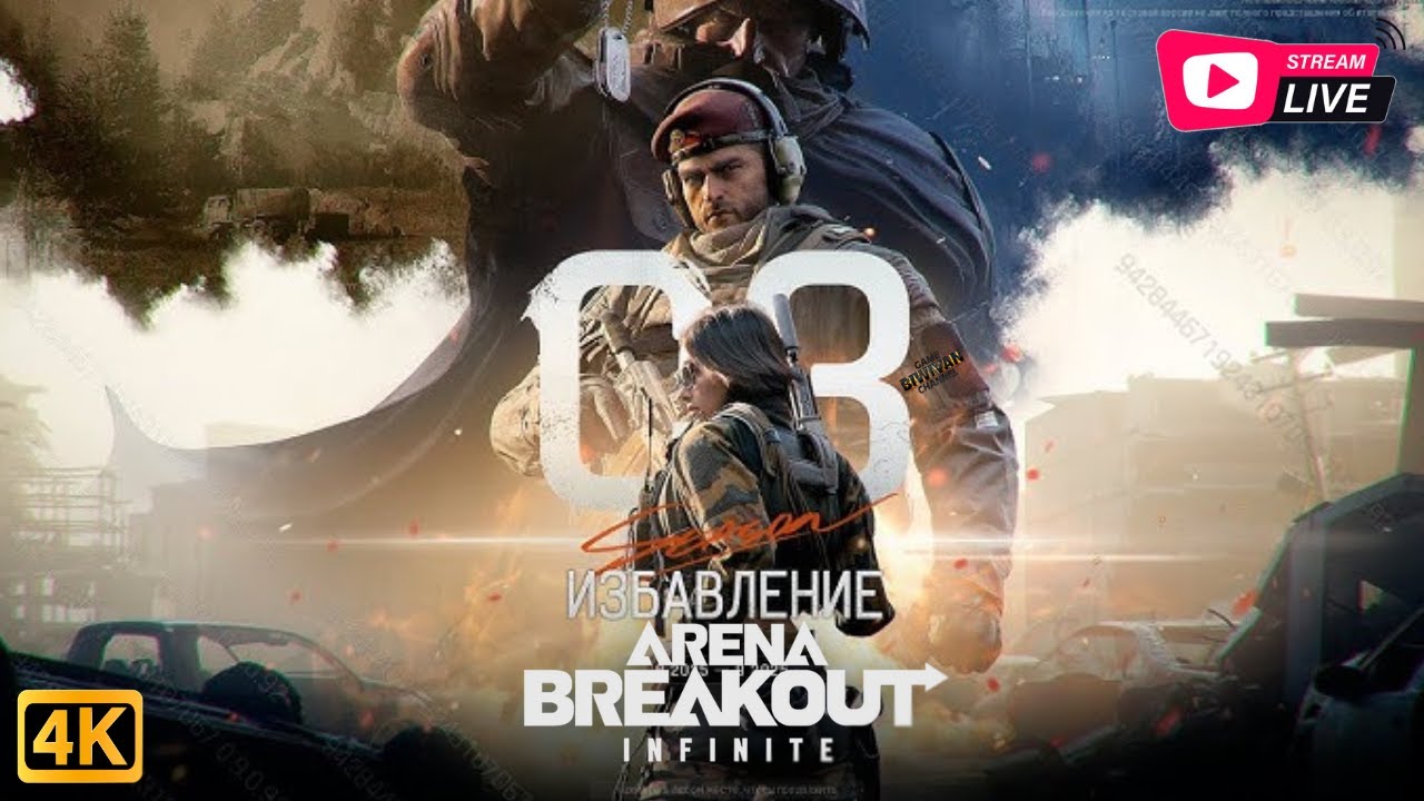 Arena Breakout: Infinite |  Новый Сезон 3: Первые рейды и впечатления!