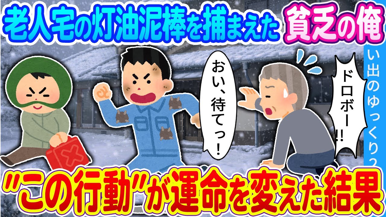 【2ch馴れ初め】老人宅の灯油泥棒を捕まえた貧乏の俺　 ”この行動”が運命を変えた結果