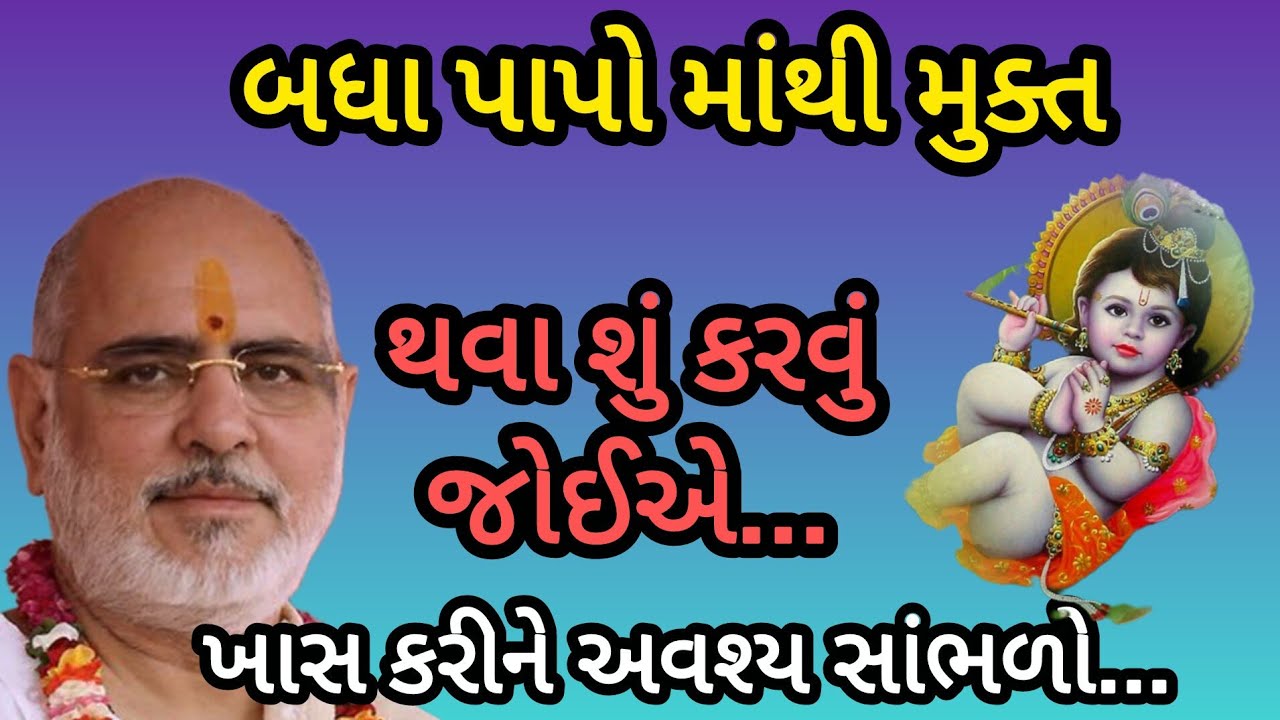 બધા પાપો માંથી મુક્ત થવા શું કરવું જોઈએ P Rameshbhai Oza #jayshreekirshna 