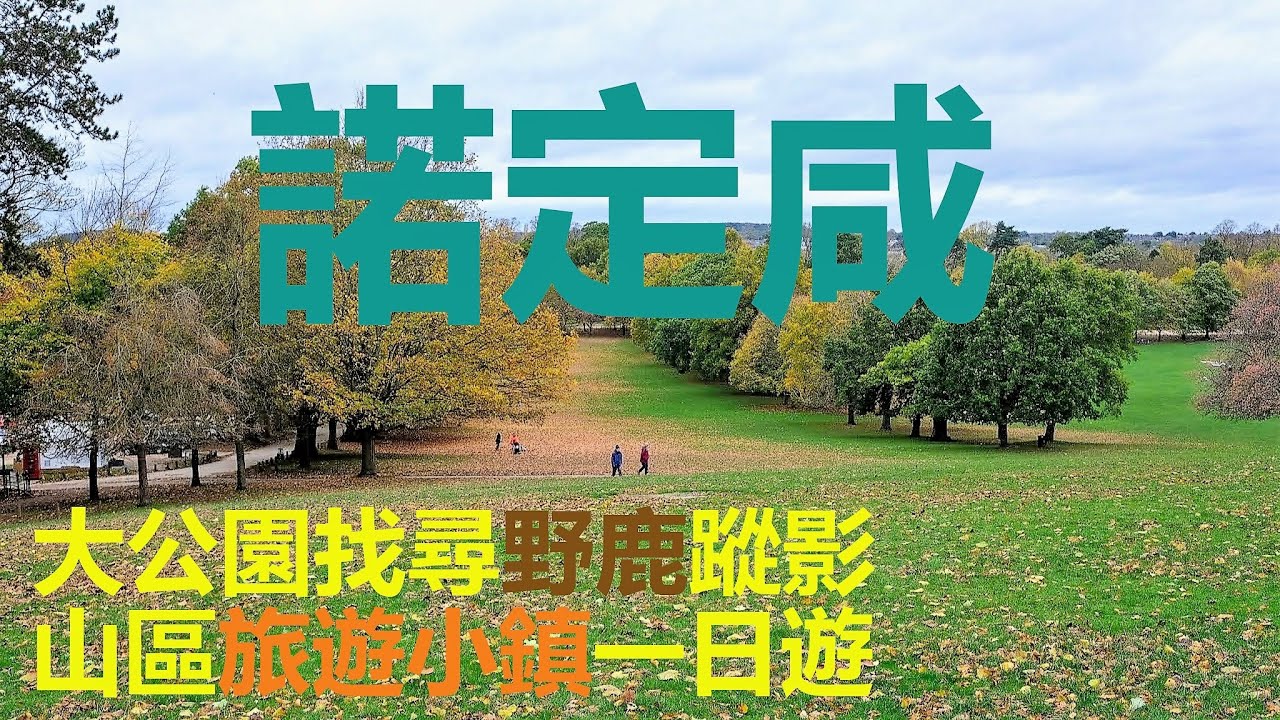 秋天的英國 旅遊筆記 ep6 | 諾定咸鹿公園 | 自然歷史博物館 | Peak district旅遊小鎮| 英國旅遊 | 深度遊英國三星期 | BNO探路之旅