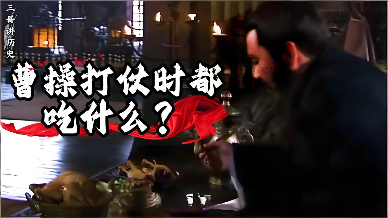 曹操打仗时都吃什么？是顿顿有肉，还是跟普通小兵一样啃干粮！#曹操 #饮食历史 #饮食文化 #历史故事 #科普