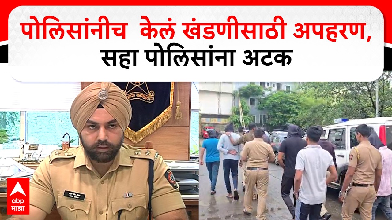 Sandip Gil On Pune Police : पोलिसांनीच  केलं खंडणीसाठी अपहरण, सहा पोलिसांना अटक