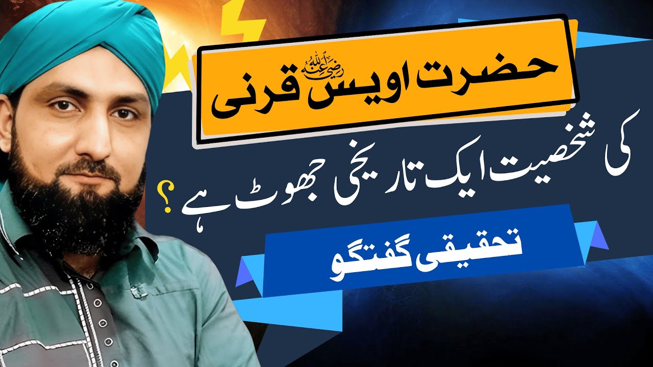 Hazrat Owais Qarni Ki Shakhsiyat Ek TAREEKHI JHOOT? | Mufti Kamran Shahzad