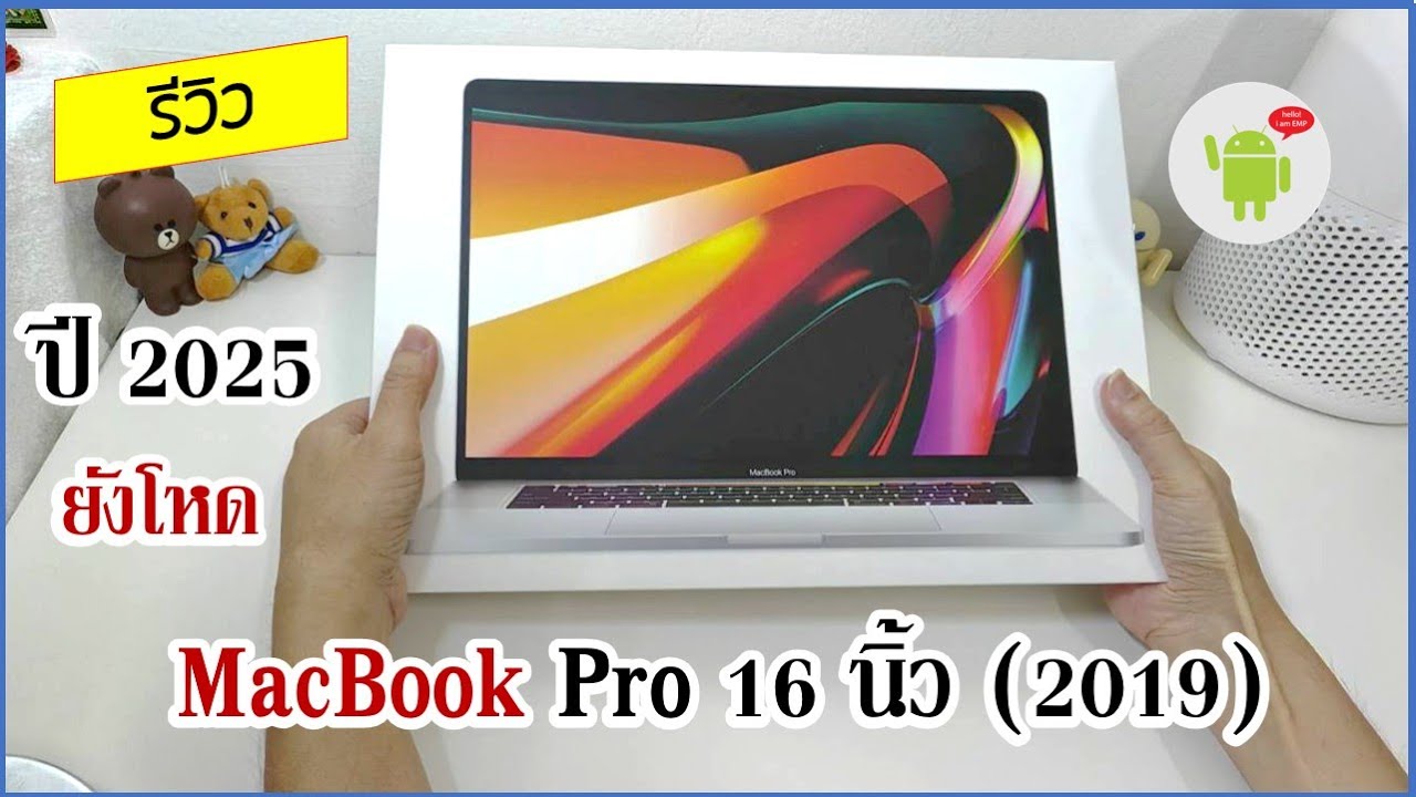 รีวิว MacBook Pro 16 นิ้ว จอโครตใหญ่ เสียงโครตดี ครบทุกด้าน มือสอง เหลือ 1x,xxx จาก 75,900 คุ้มจัด