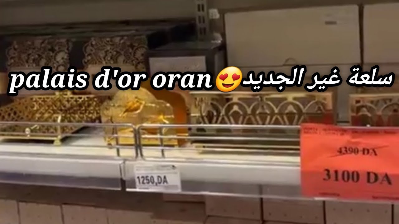مرحبا بكم سلعة حصرية غير الجديد مع بالي دور😍😍palais d'or oran العقيد لطفي وهران