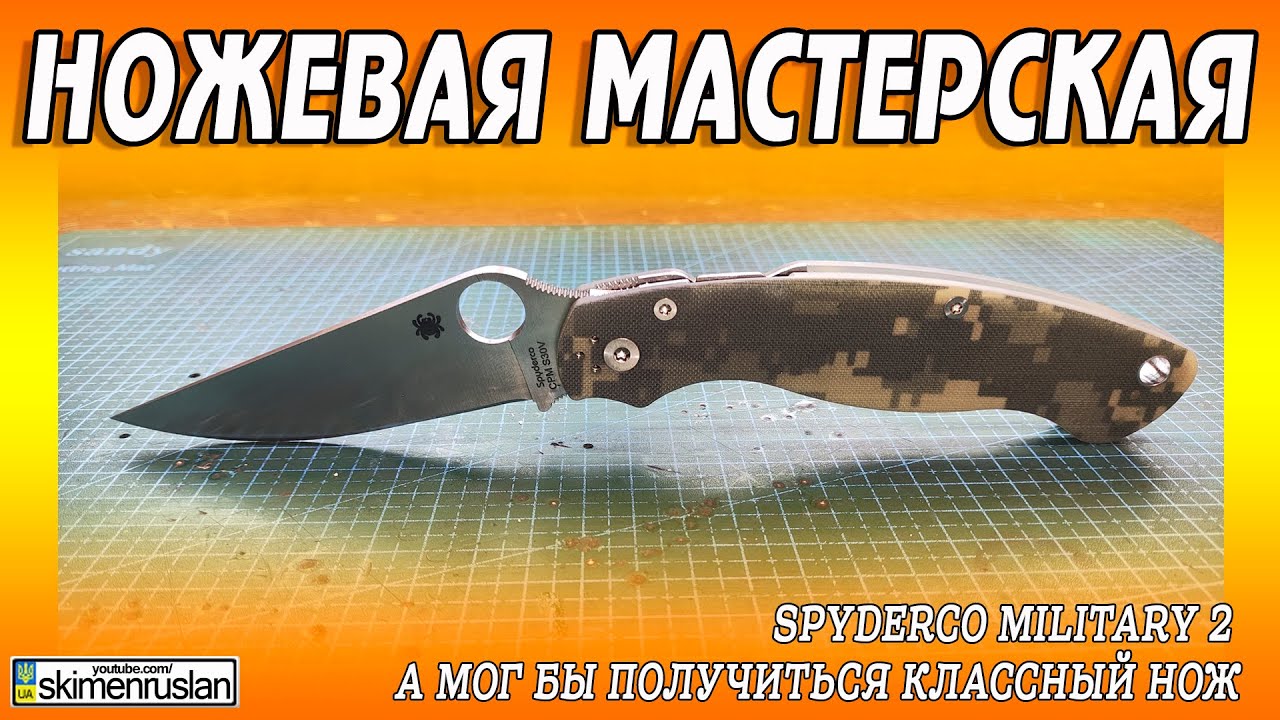 Spyderco Military 2 а мог бы получиться классный нож @skimenruslan