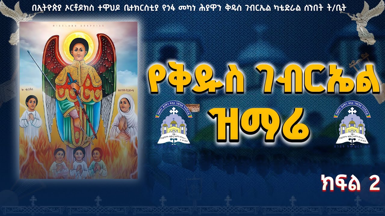 #new🛑የቅዱስ ገብርኤል ዝማሬ//5000ዘማርያን የሚሳተፉበት/የዝማሬ ጥናት