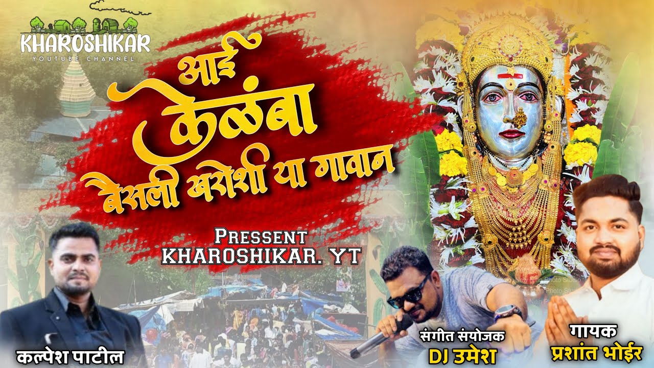 आई केळंबा बैसली खरोशी गावन..||प्रशांत भोईर,DJ उमेश || Aai kelmaba Baisali Kharoshi gavan