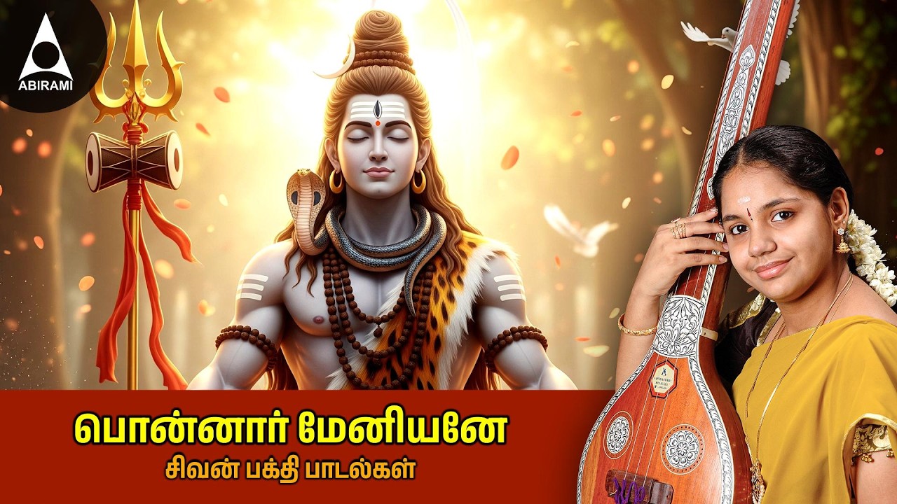 பொன்னார் மேனியனே மற்றும் சிவன் பக்தி பாடல்கள் | Ponnaar Meniyane And Paruruvaya Pirappara