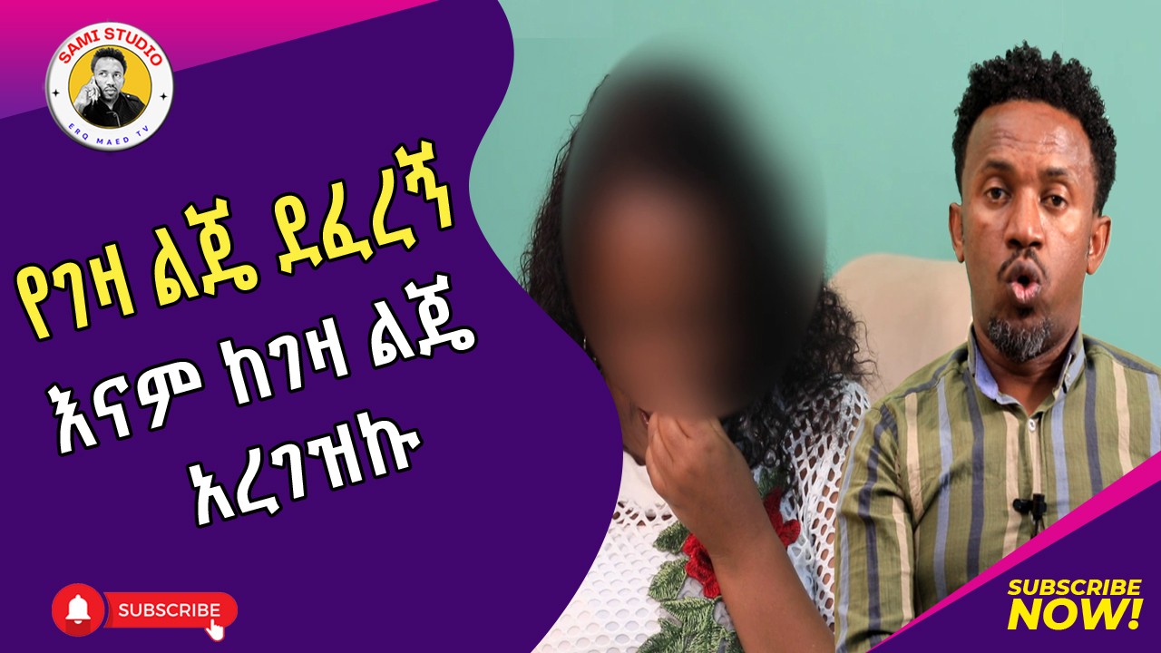 እናት በልጇ ተደፈረች || የገዛ ልጄ ደፈረኝ እና አረገዝኩ | እርቅ ማእድ | Ethiopia | Habesha 