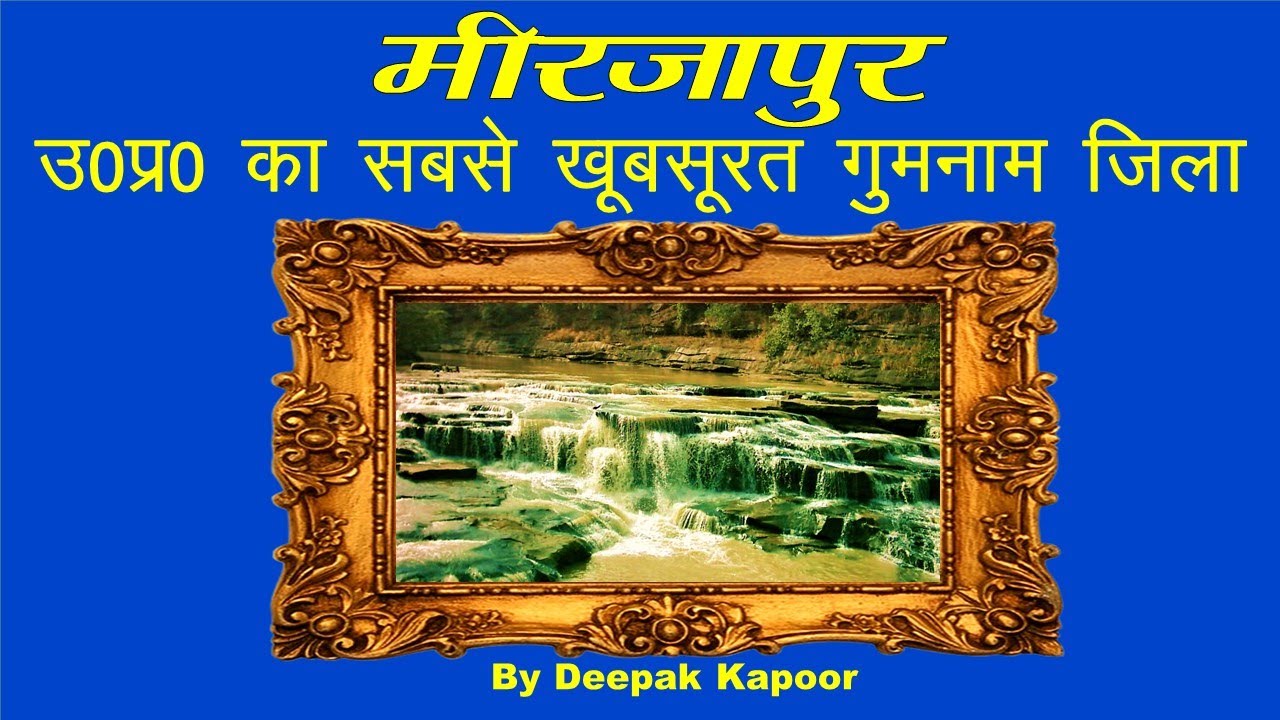 मीरजापुर - उ० प्र० का सबसे खूबसूरत गुमनाम जिला by Deepak Kapoor | विंध्याचल, चुनार, चंदौली, सोनभद्र