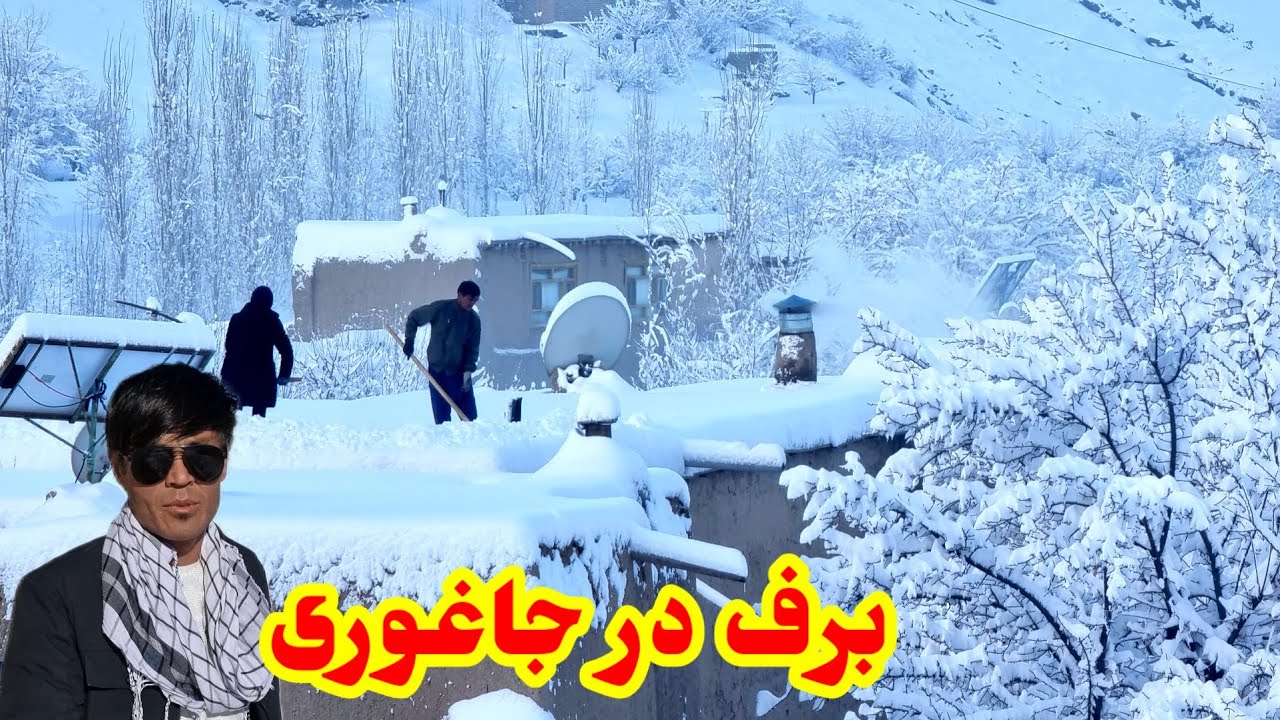 خبر خوش برف باری در جاغوری افغانستان 