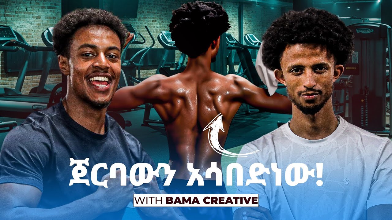 …ጆሮዬንም አብሮ ነው ያሳከከኝ | BAMA CREATIVE |ባማ| COACH BIRUK