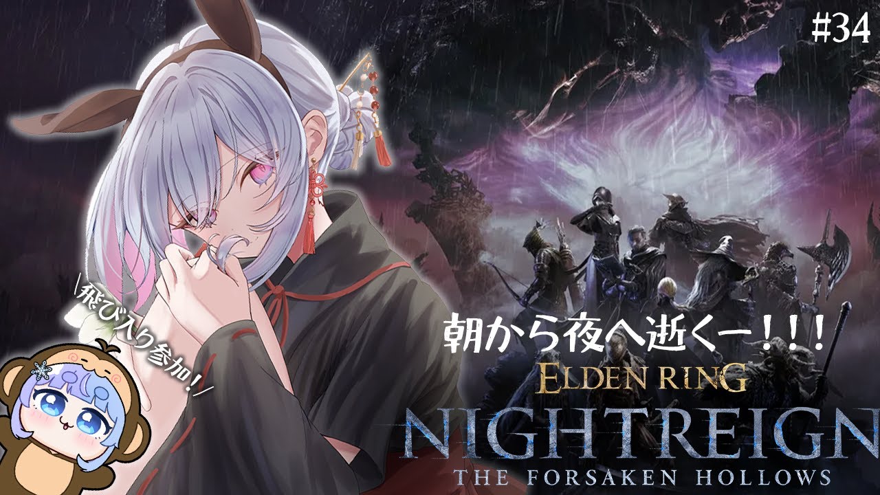 ♰ ELDEN RING NIGHTREIGN #34 ♰ 朝から夜へ逝く―。今日もナイトレイン逝くぞ～！！！【 #終末むくろ / #すぺしゃりて 】