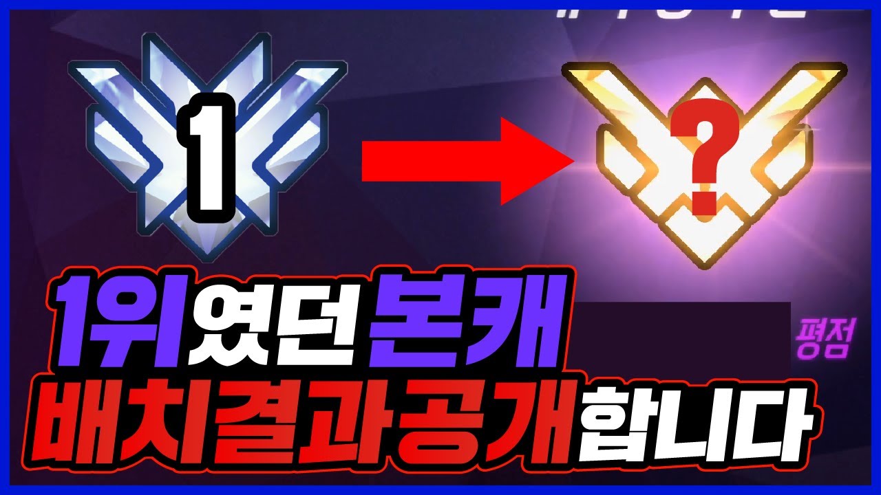 1등 찍었던 본캐 배치 결과는? | 20시즌 배치 하이라이트 [오버워치 쪼낙]