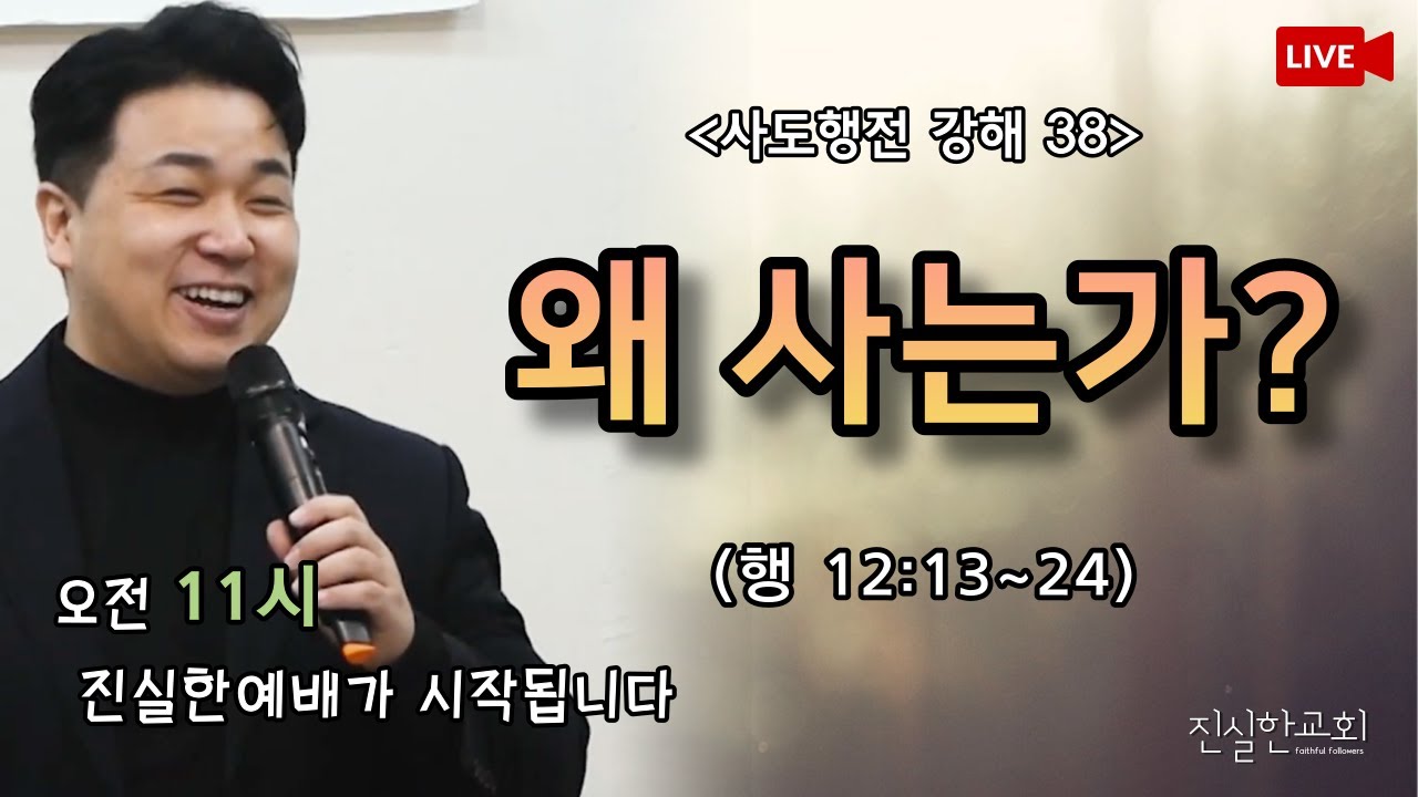 왜 사는가?, 크리스천의 삶의 목적, 신앙생활이란, 사도행전 12장 | 안중호목사 | 진실한교회 | 20221120(주일예배) [사도행전 강해 38 / 12:13-24]