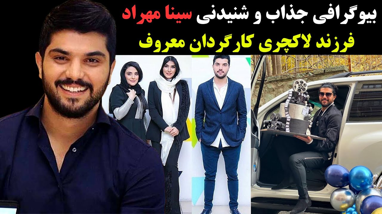 بیوگرافی جذاب و شنیدنی سینا مهراد فرزند لاکچری کارگردان معروف