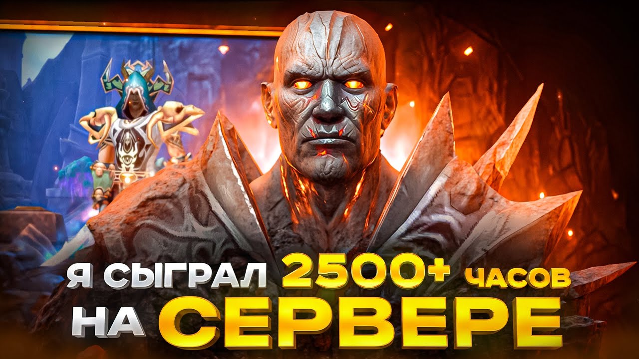 Я СЫГРАЛ 2500 ЧАСОВ НА WOW SIRUS
