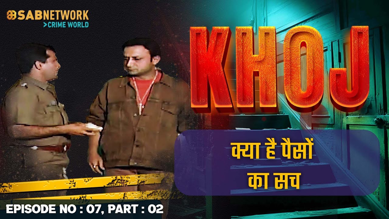 क्या है पैसों का सच | Khoj #ep7 Part 02 |Crime World | #crimestory #khojseries #thriller