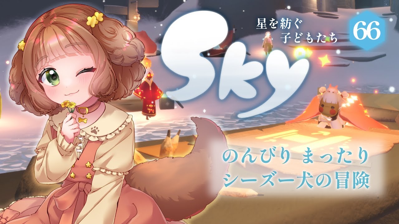 【Sky 星を紡ぐ子どもたち】#66 来福の日々♡待ってたよ～！光の修繕者の季節の第6クエスト♪まったりひとり旅♡ 【Vtuber /志豆乃まる】