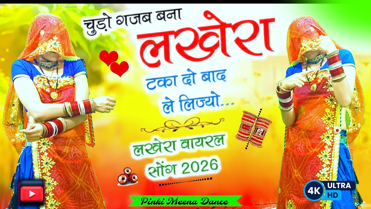चूड़ो गजब बना | लखेरा टका दो बाद ले लिज्यों | Chudo Gajab Bana Lakhera | Viral Rajasthani Dance 2026
