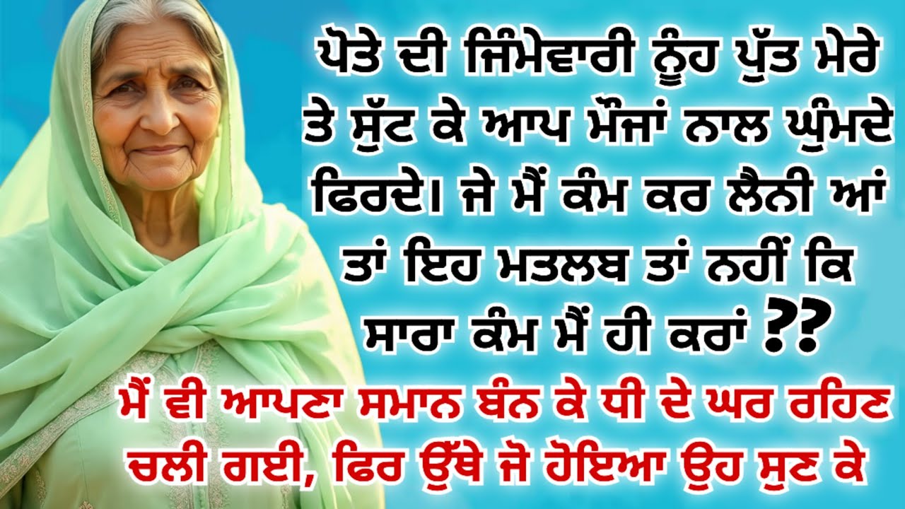 ਨੂੰਹ ਪੁੱਤ ਨੂੰ ਸਬਕ ਸਿਖਾਉਣ ਲਈ ਜਦ ਮੈਂ ਧੀ ਦੇ ਘਰ ਚਲੀ ਗਈ, ਉਥੇ  New Punjabi Kahaniyan #viral #motivational 