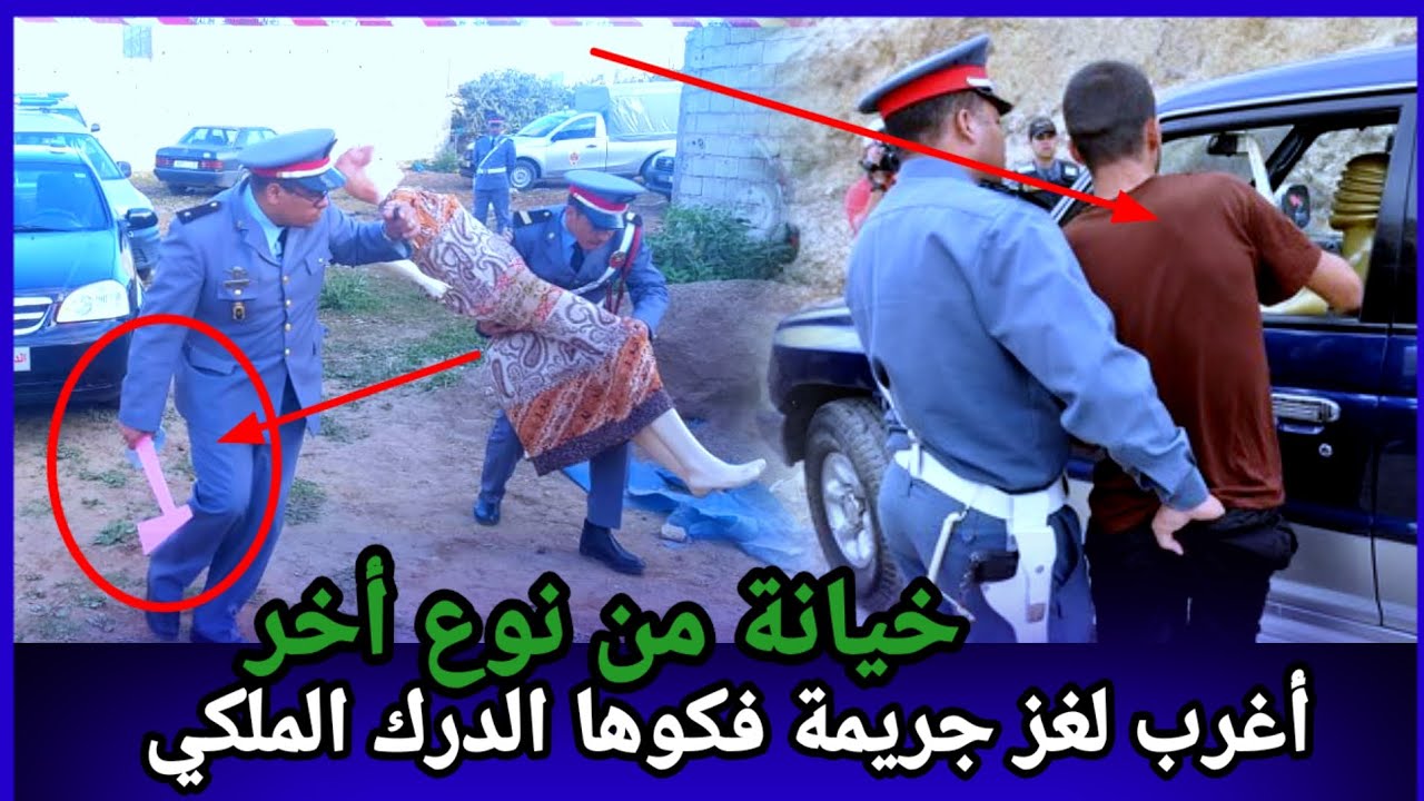 خيانة من نوع اخر،قضية حيرت الدرك الملكي،كيفاش حصل مول الفعلة الحقيقي؟ تحريات قصص بوليسية واقعية تحري